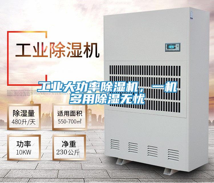 工業(yè)大功率除濕機(jī)，一機(jī)多用除濕無(wú)憂