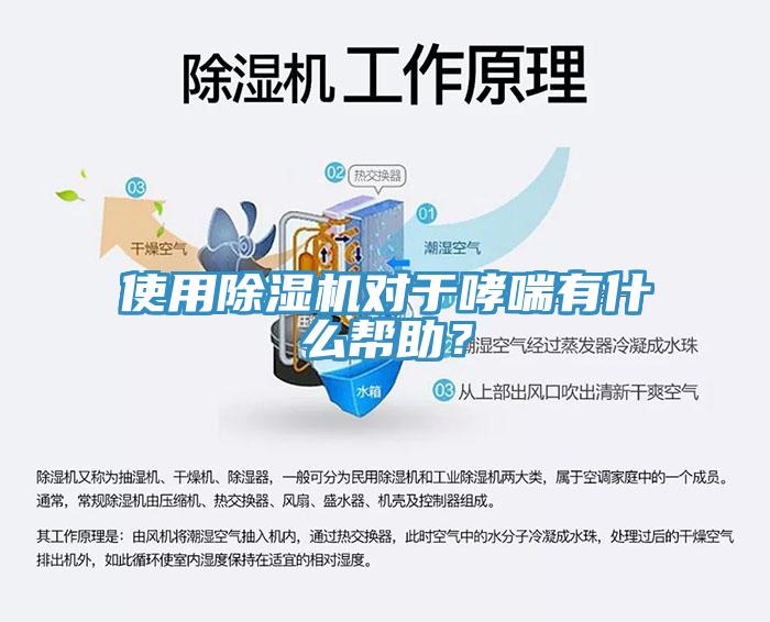 使用除濕機(jī)對于哮喘有什么幫助？