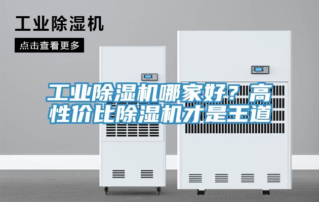 工業(yè)除濕機(jī)哪家好？高性價(jià)比除濕機(jī)才是王道