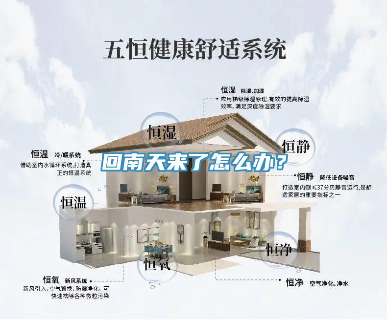 回南天來了怎么辦？