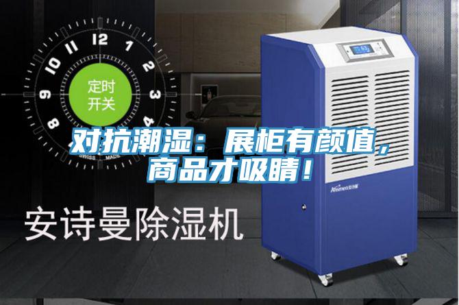 對(duì)抗潮濕：展柜有顏值，商品才吸睛！