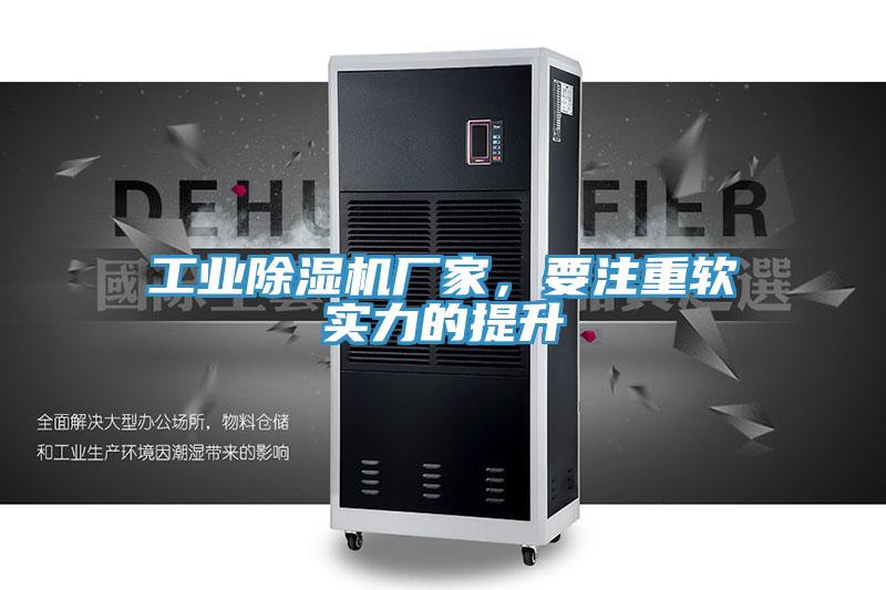 工業(yè)除濕機廠家，要注重軟實力的提升