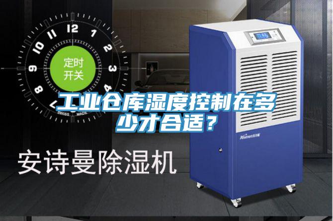工業(yè)倉(cāng)庫(kù)濕度控制在多少才合適？
