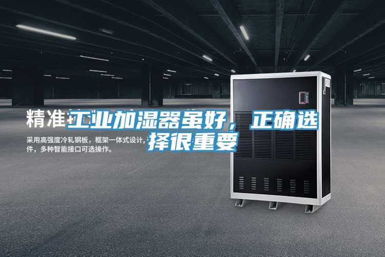 工業(yè)加濕器雖好，正確選擇很重要