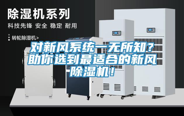 對(duì)新風(fēng)系統(tǒng)一無(wú)所知？助你選到最適合的新風(fēng)除濕機(jī)！