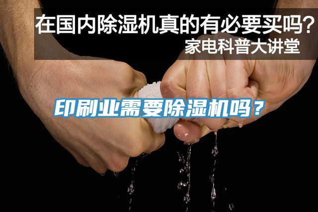 印刷業(yè)需要除濕機(jī)嗎？