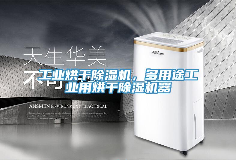 工業(yè)烘干除濕機(jī)，多用途工業(yè)用烘干除濕機(jī)器