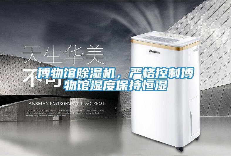 博物館除濕機，嚴格控制博物館濕度保持恒濕