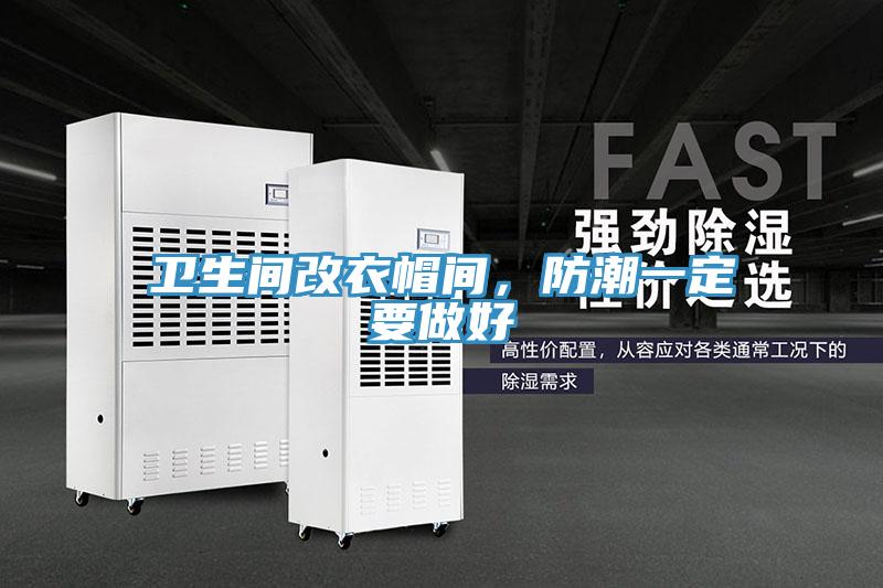 衛(wèi)生間改衣帽間，防潮一定要做好