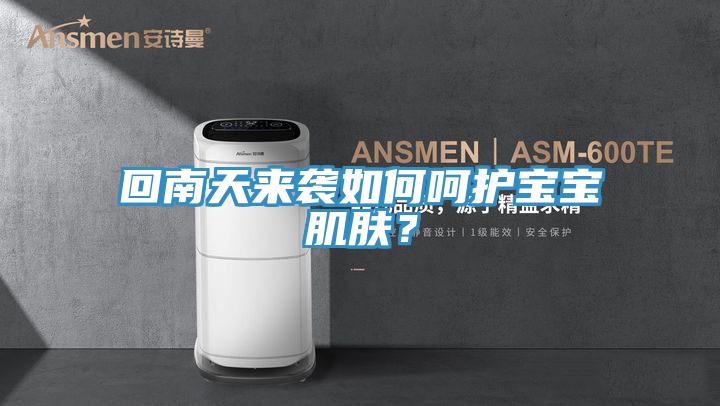 回南天來襲如何呵護(hù)寶寶肌膚？