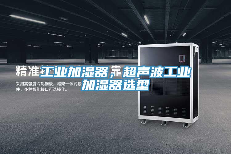 工業(yè)加濕器，超聲波工業(yè)加濕器選型