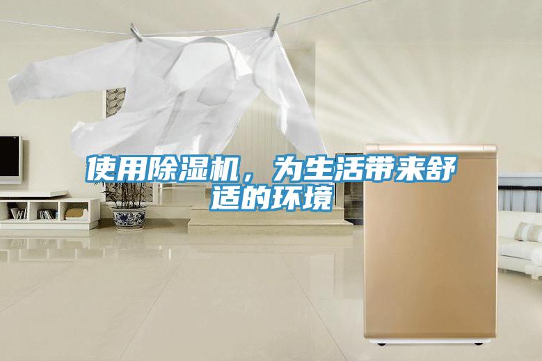 使用除濕機，為生活帶來舒適的環(huán)境