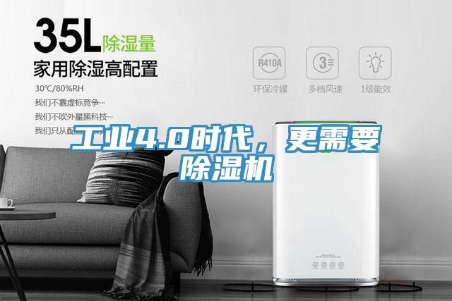 工業(yè)4.0時(shí)代，更需要除濕機(jī)