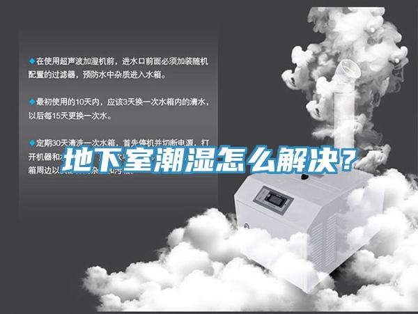 地下室潮濕怎么解決？