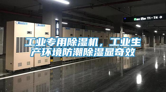工業(yè)專(zhuān)用除濕機(jī)，工業(yè)生產(chǎn)環(huán)境防潮除濕顯奇效