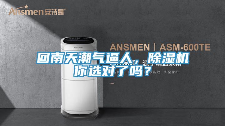 回南天潮氣逼人，除濕機(jī)你選對了嗎？