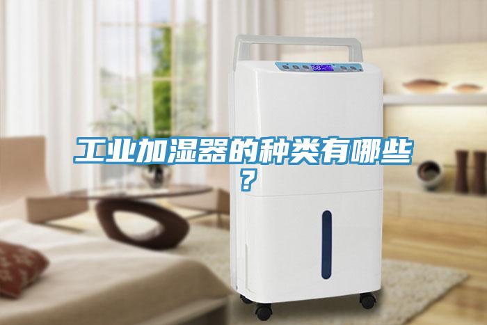 工業(yè)加濕器的種類有哪些？