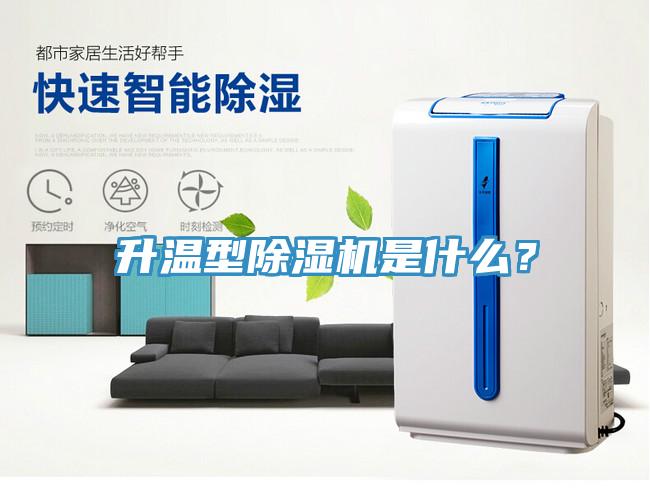 升溫型除濕機(jī)是什么？