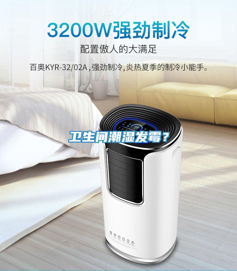 衛(wèi)生間潮濕發(fā)霉？