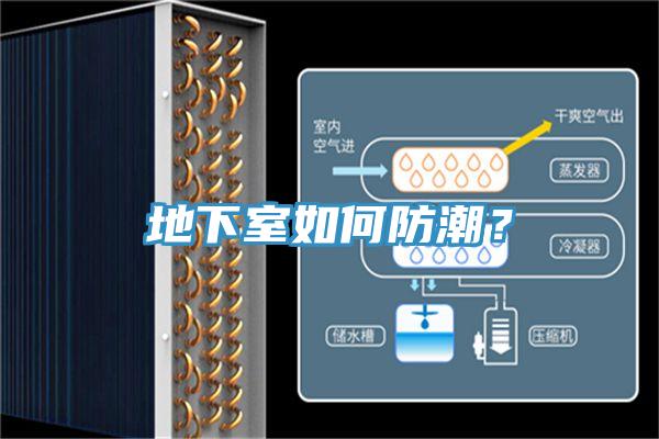 地下室如何防潮？