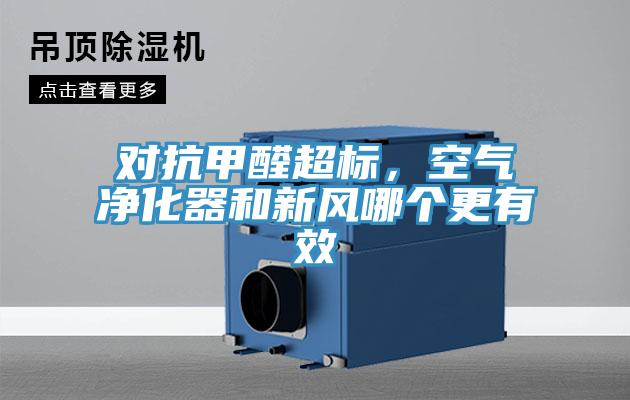 對(duì)抗甲醛超標(biāo)，空氣凈化器和新風(fēng)哪個(gè)更有效