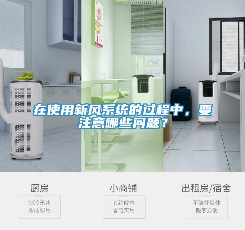 在使用新風(fēng)系統(tǒng)的過程中，要注意哪些問題？