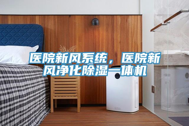 醫(yī)院新風(fēng)系統(tǒng)，醫(yī)院新風(fēng)凈化除濕一體機