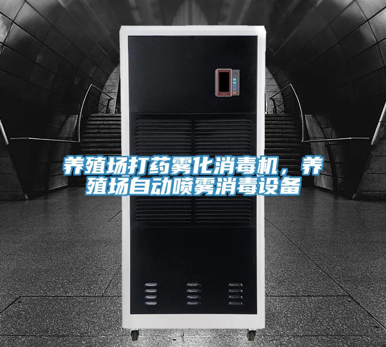 養(yǎng)殖場打藥霧化消毒機(jī)，養(yǎng)殖場自動噴霧消毒設(shè)備