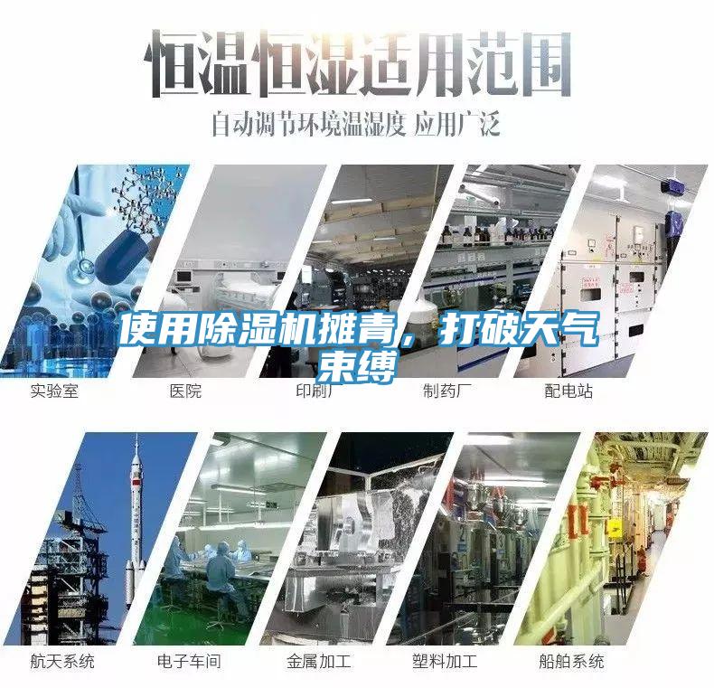 使用除濕機(jī)攤青，打破天氣束縛