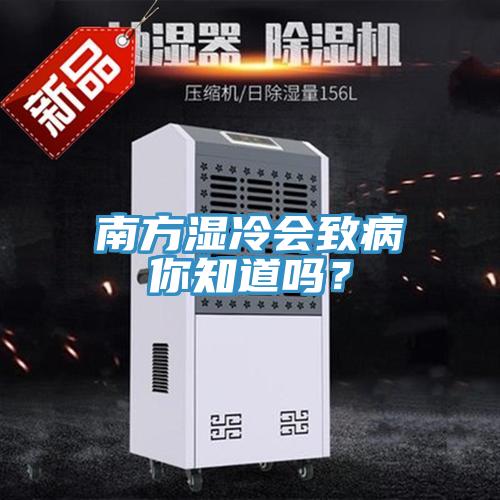 南方濕冷會致病你知道嗎？
