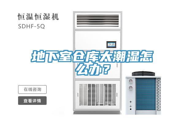 地下室倉庫太潮濕怎么辦？