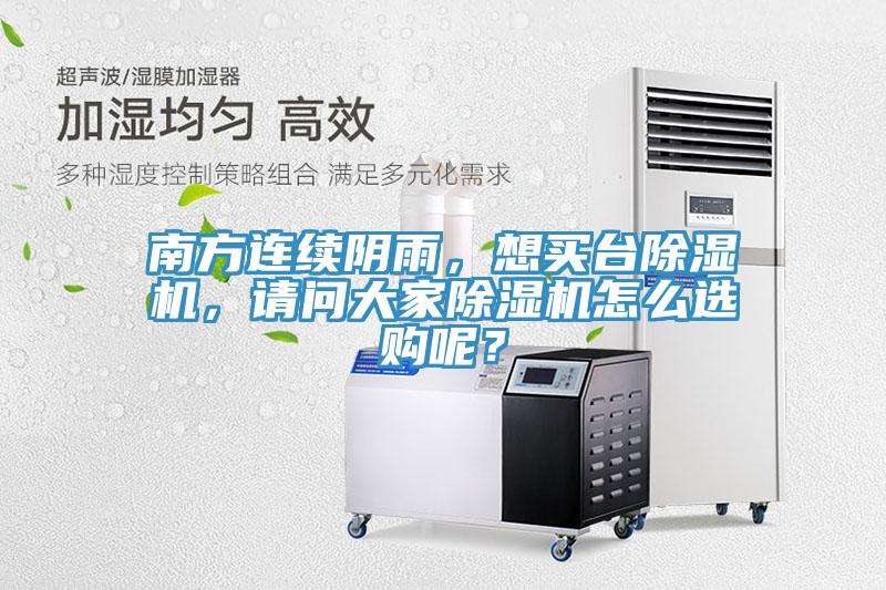 南方連續(xù)陰雨，想買臺除濕機，請問大家除濕機怎么選購呢？