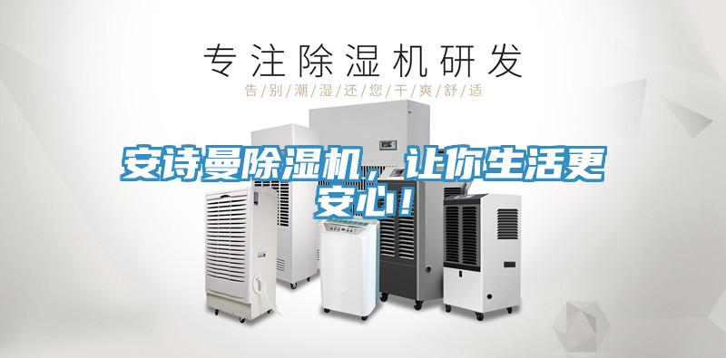 安詩曼除濕機，讓你生活更安心！