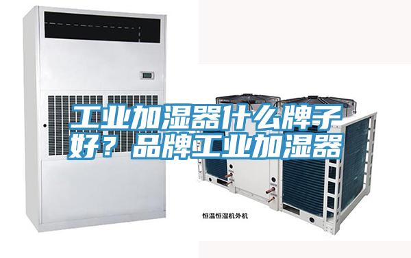 工業(yè)加濕器什么牌子好？品牌工業(yè)加濕器