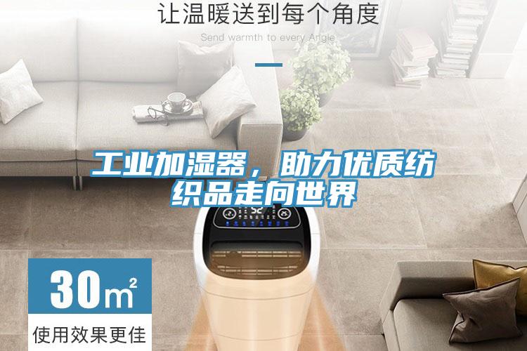 工業(yè)加濕器，助力優(yōu)質(zhì)紡織品走向世界