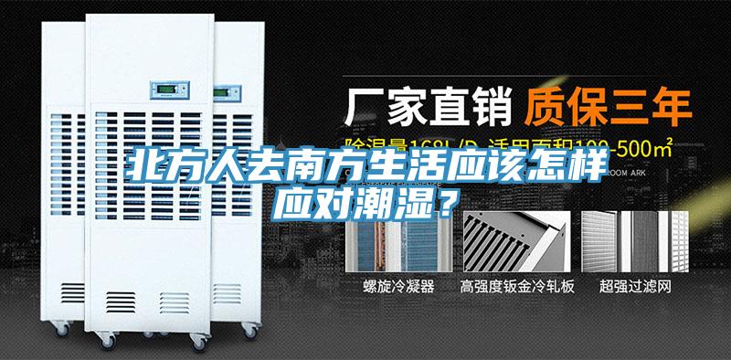 北方人去南方生活應(yīng)該怎樣應(yīng)對(duì)潮濕？
