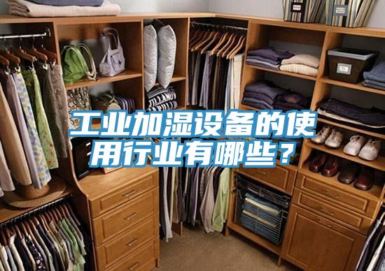 工業(yè)加濕設(shè)備的使用行業(yè)有哪些？