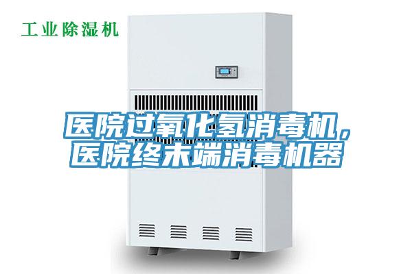 醫(yī)院過氧化氫消毒機，醫(yī)院終末端消毒機器