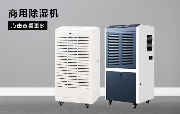 商用除濕機效果怎么樣！