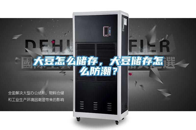 大豆怎么儲(chǔ)存，大豆儲(chǔ)存怎么防潮？