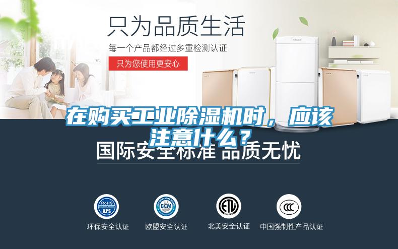 在購(gòu)買工業(yè)除濕機(jī)時(shí)，應(yīng)該注意什么？