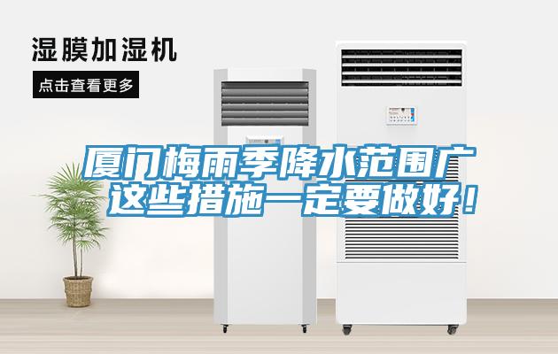 廈門梅雨季降水范圍廣 這些措施一定要做好！