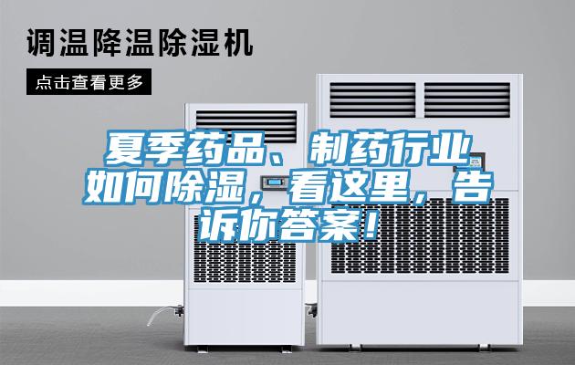 夏季藥品、制藥行業(yè)如何除濕，看這里，告訴你答案！