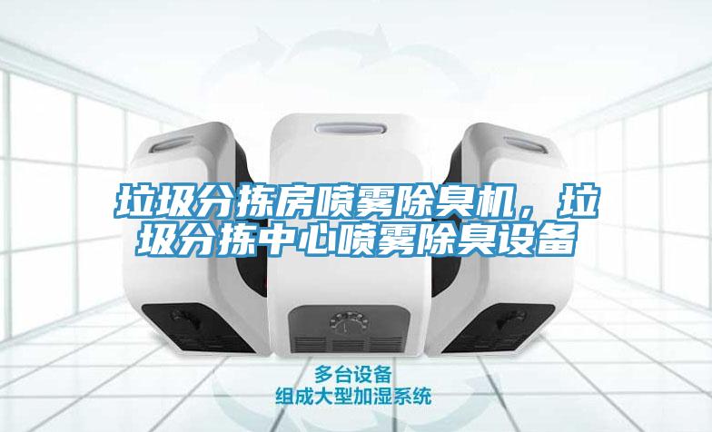 垃圾分揀房噴霧除臭機，垃圾分揀中心噴霧除臭設備