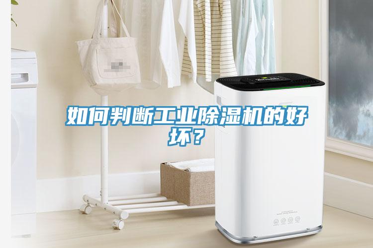 如何判斷工業(yè)除濕機(jī)的好壞？