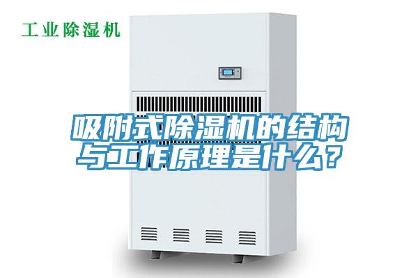 吸附式除濕機的結(jié)構(gòu)與工作原理是什么？