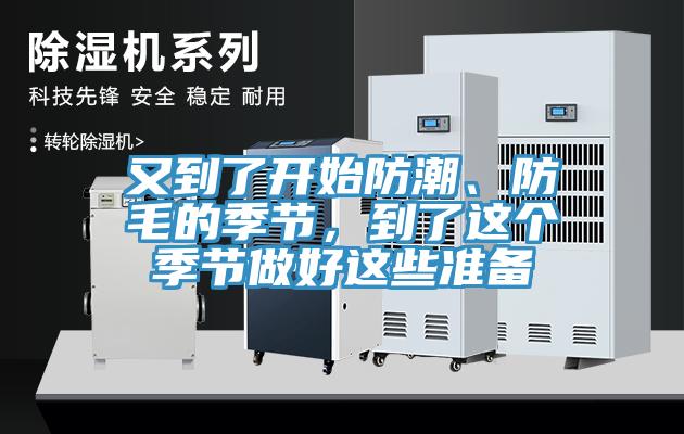 又到了開始防潮、防毛的季節(jié)，到了這個(gè)季節(jié)做好這些準(zhǔn)備