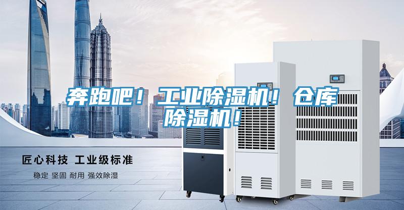 奔跑吧！工業(yè)除濕機(jī)！倉(cāng)庫(kù)除濕機(jī)！