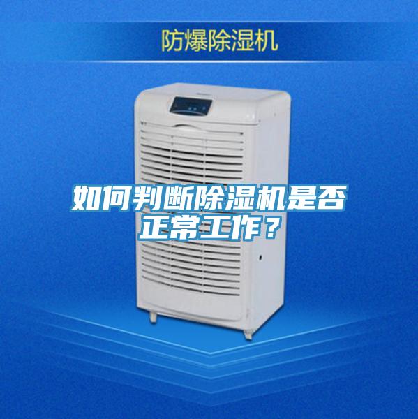 如何判斷除濕機(jī)是否正常工作？