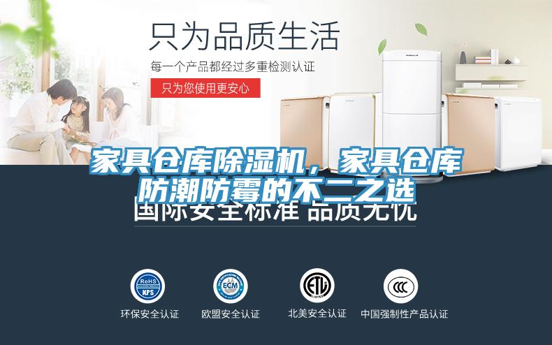 家具倉庫除濕機，家具倉庫防潮防霉的不二之選